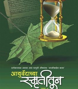 Ayurvedachya smrutitun Bhag 2